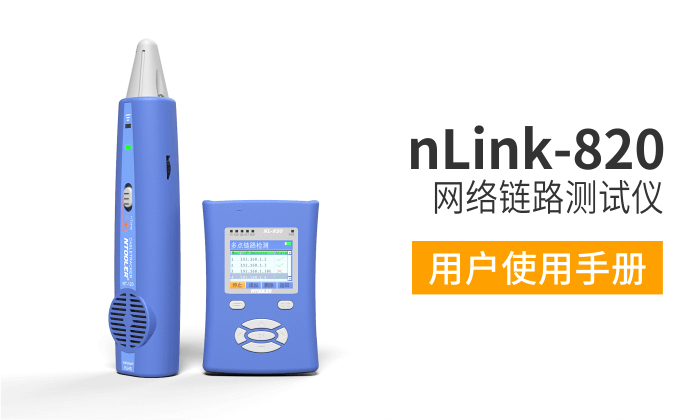 nLink-820网络测试仪用户手册