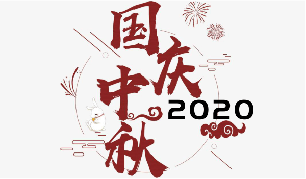 奈图尔2020年中秋/国庆双节放假通告