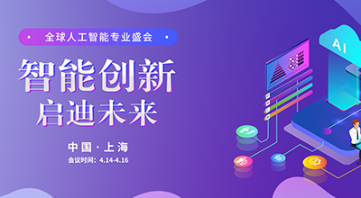 中国（上海）国际人工智能产业博览会暨人工智能技术创新与应用高峰论坛